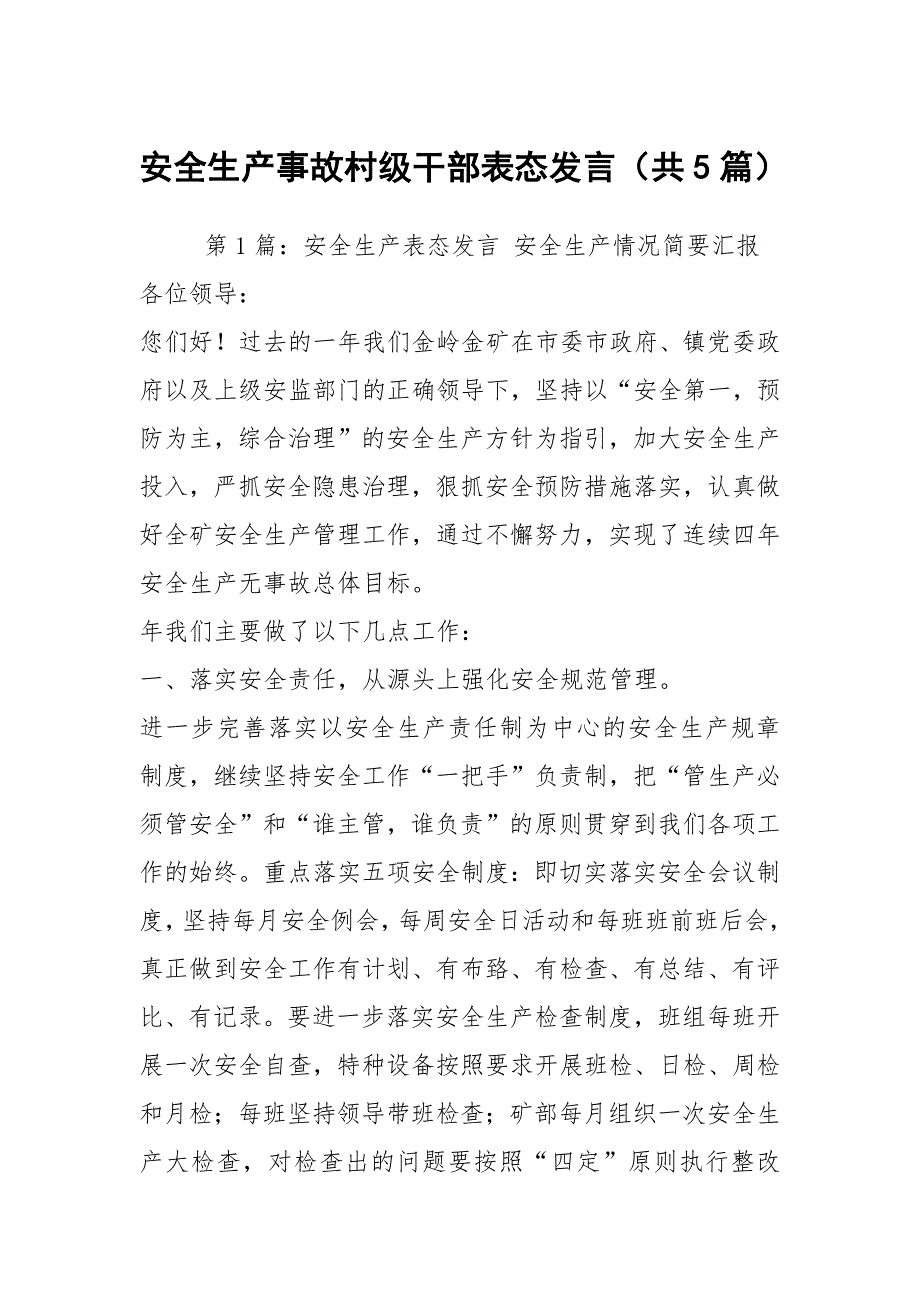 安全生产事故村级干部表态发言（共5篇）_第1页