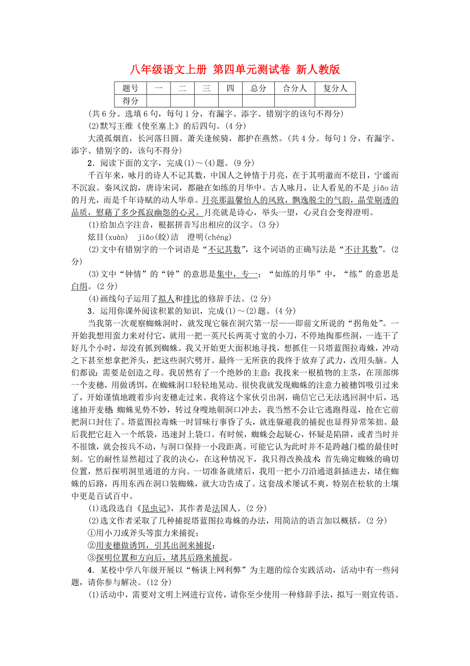 八年级语文上册 第四单元测试卷 新人教版_第1页