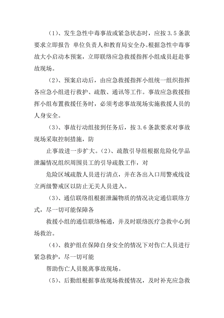 2023年急性中毒应急救援预案（整理）_急性中毒应急预案_第3页