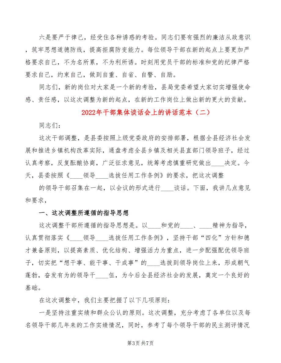 2022年干部集体谈话会上的讲话范本_第3页