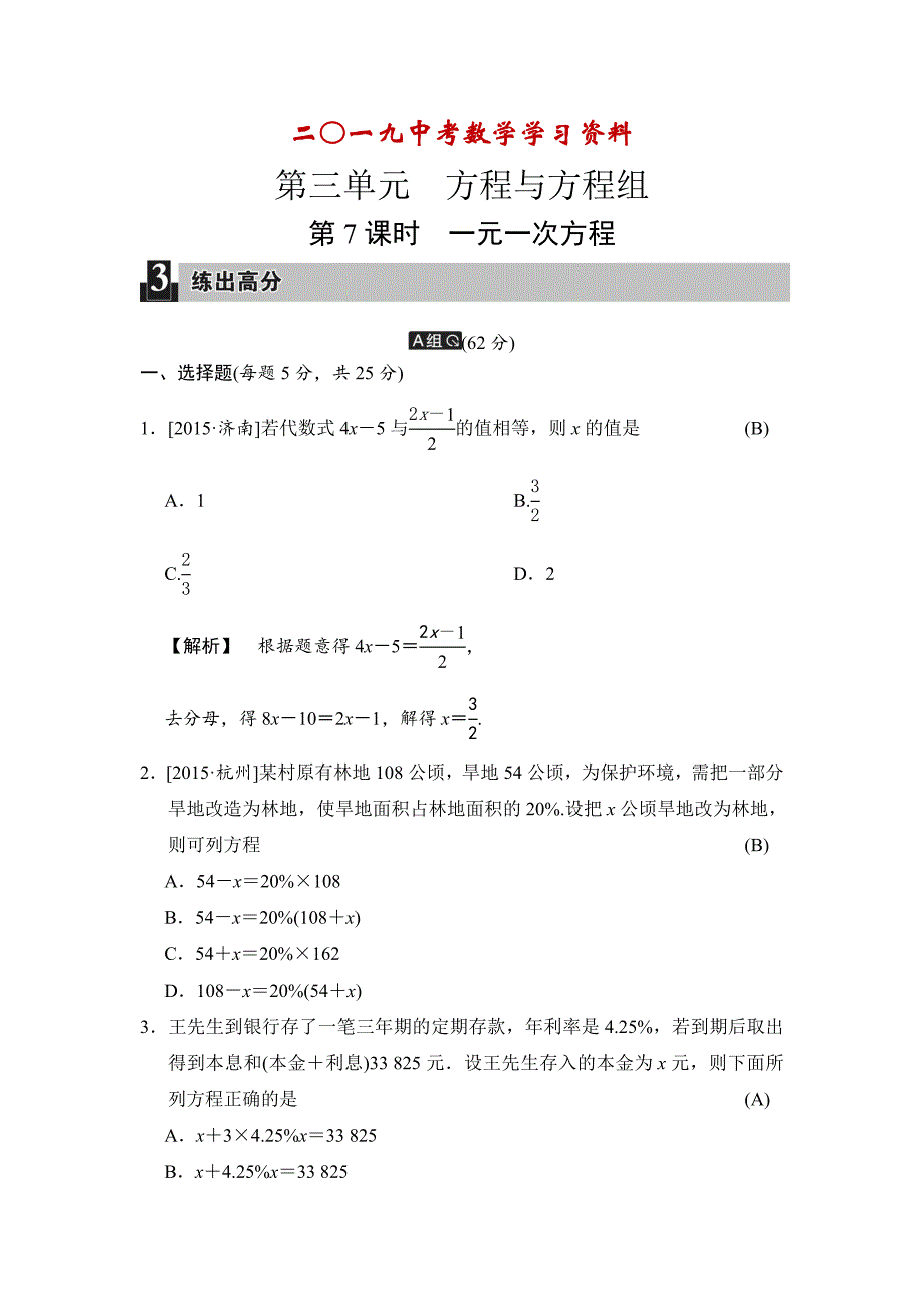 【名校资料】中考数学全程演练：第7课时 一元一次方程_第1页