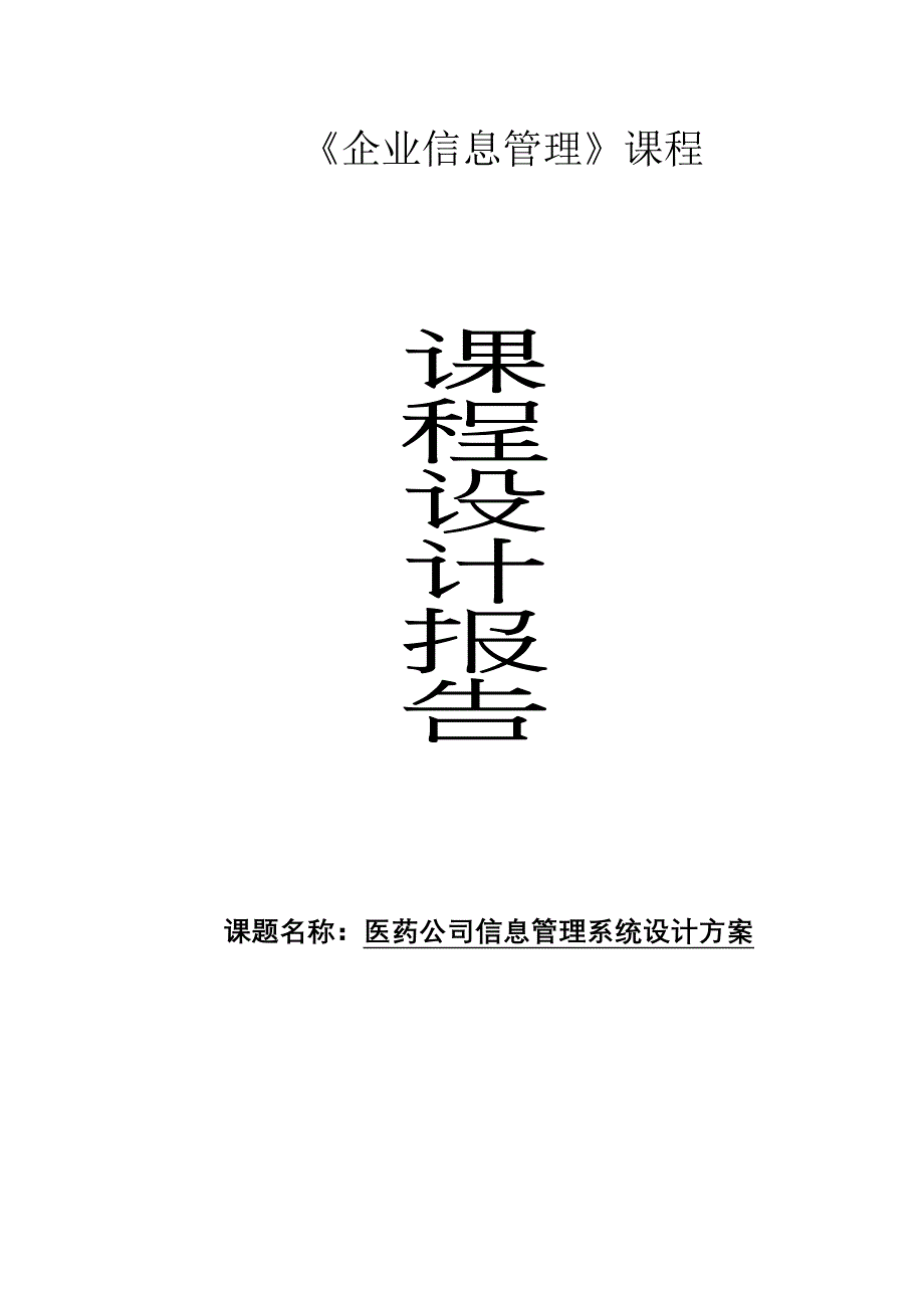 课程设计报告医药公司信息管理系统设计方案_第1页