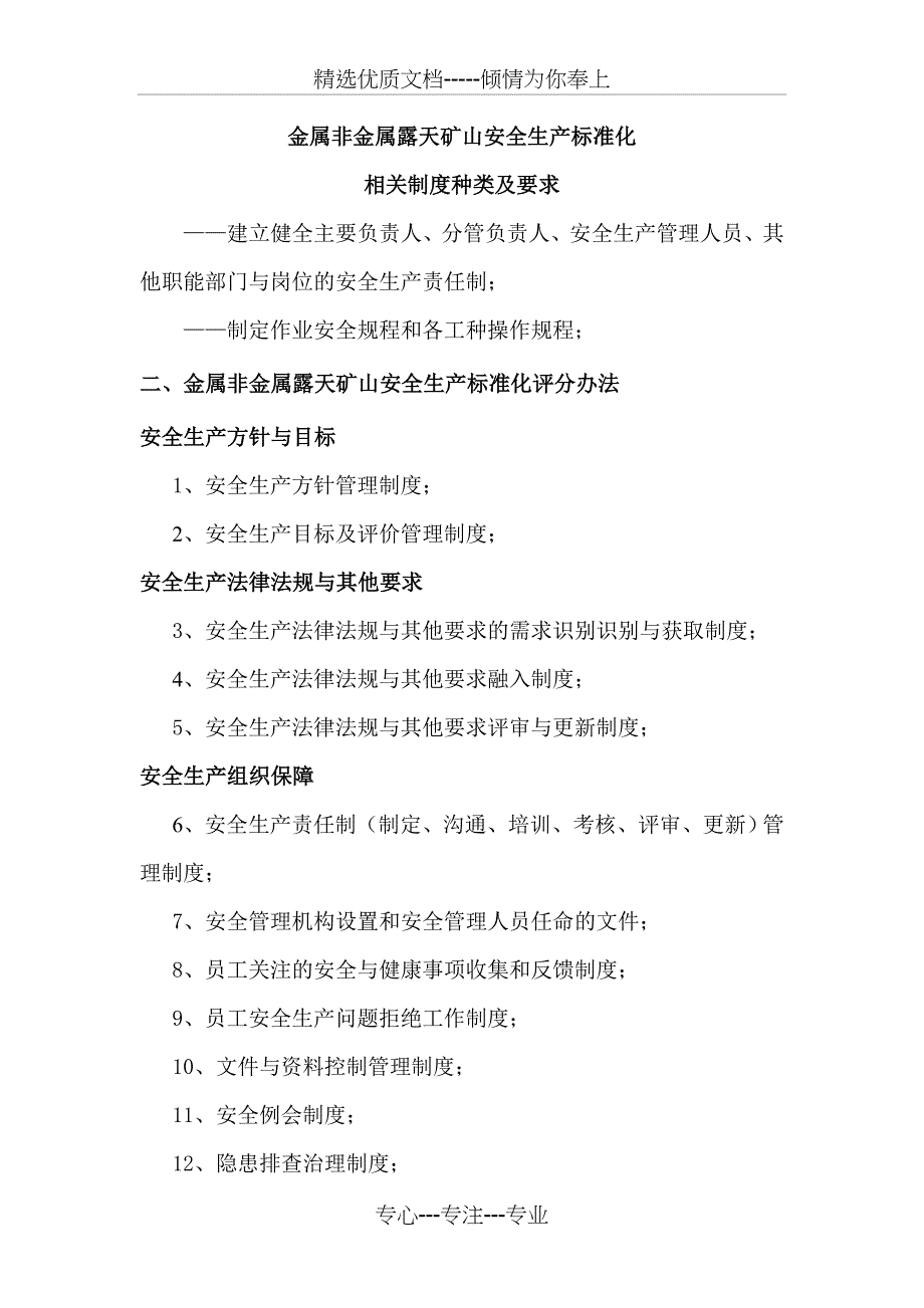 露天矿山标准化制度汇总_第1页