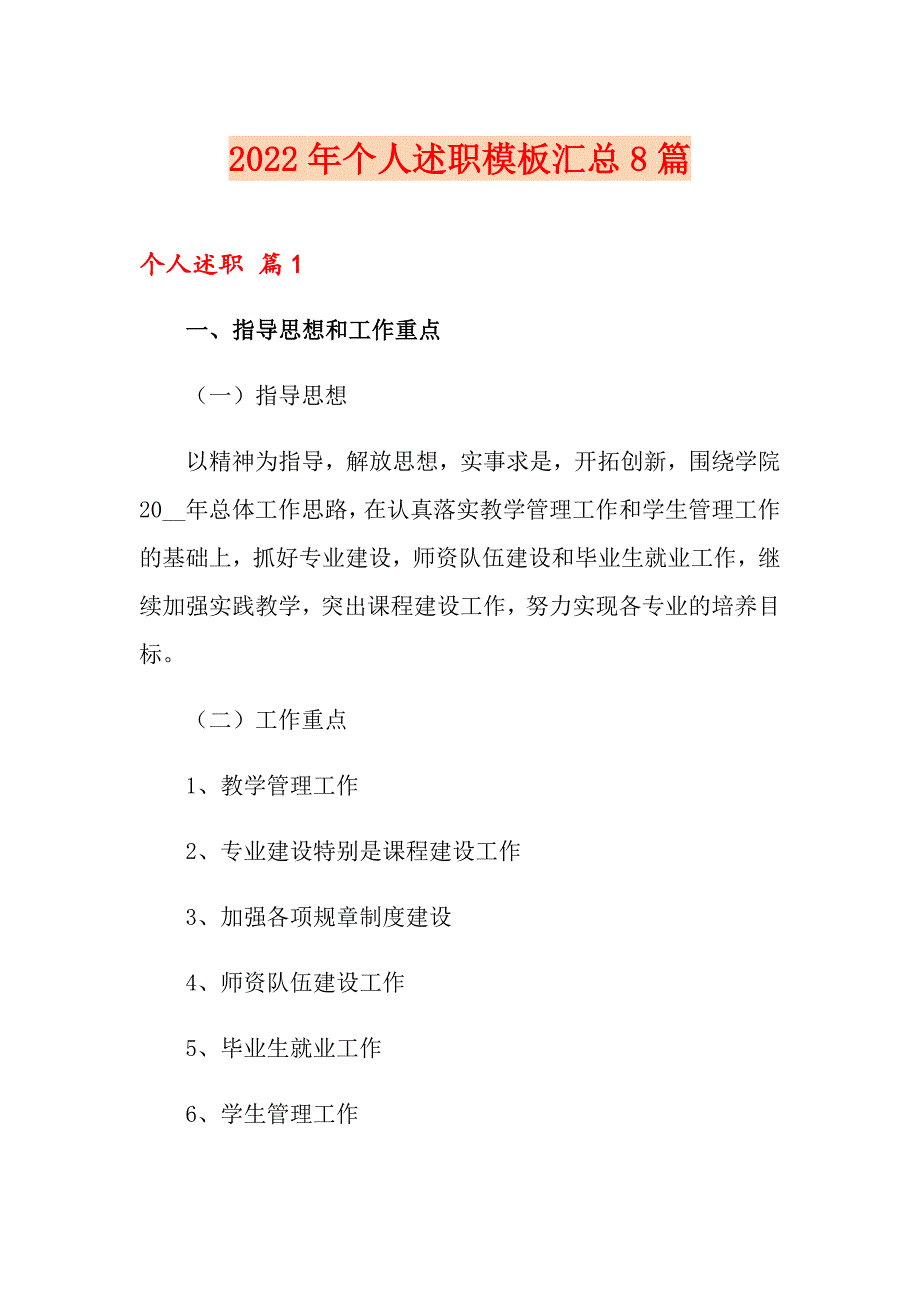 （模板）2022年个人述职模板汇总8篇_第1页