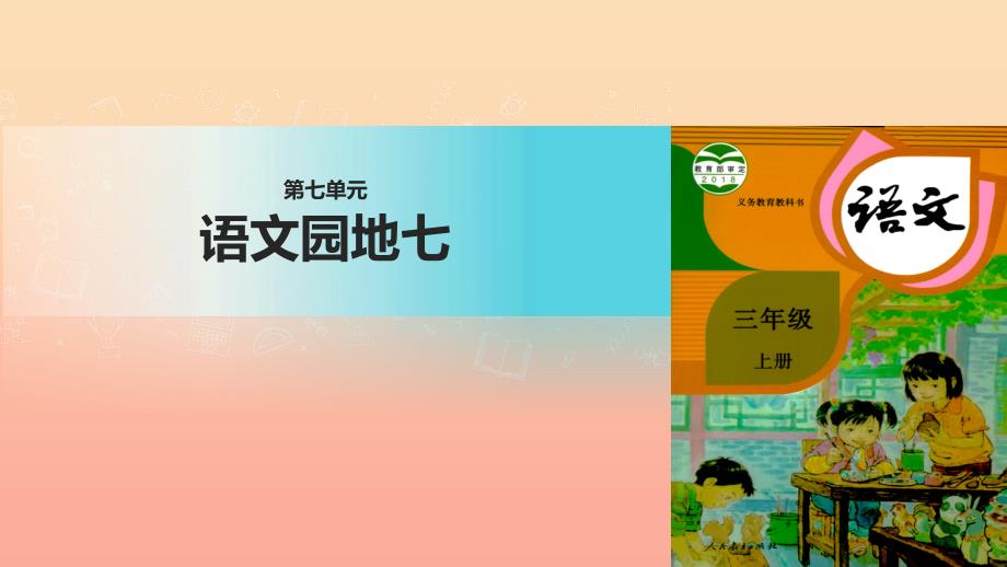 三年级语文上册第七单元语文园地课件2新人教版_第1页