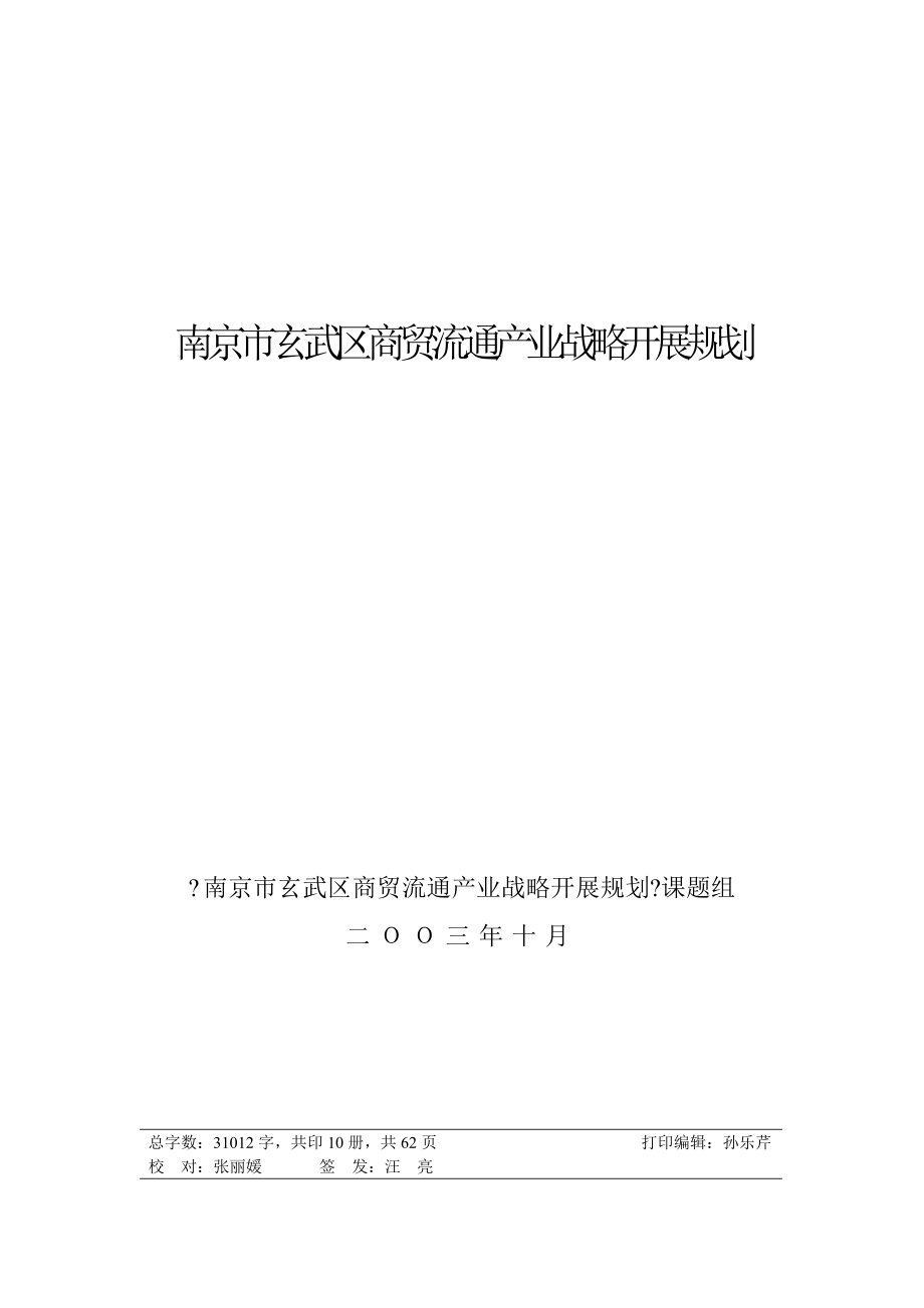 南京某区商贸流通产业战略发展规划_第1页