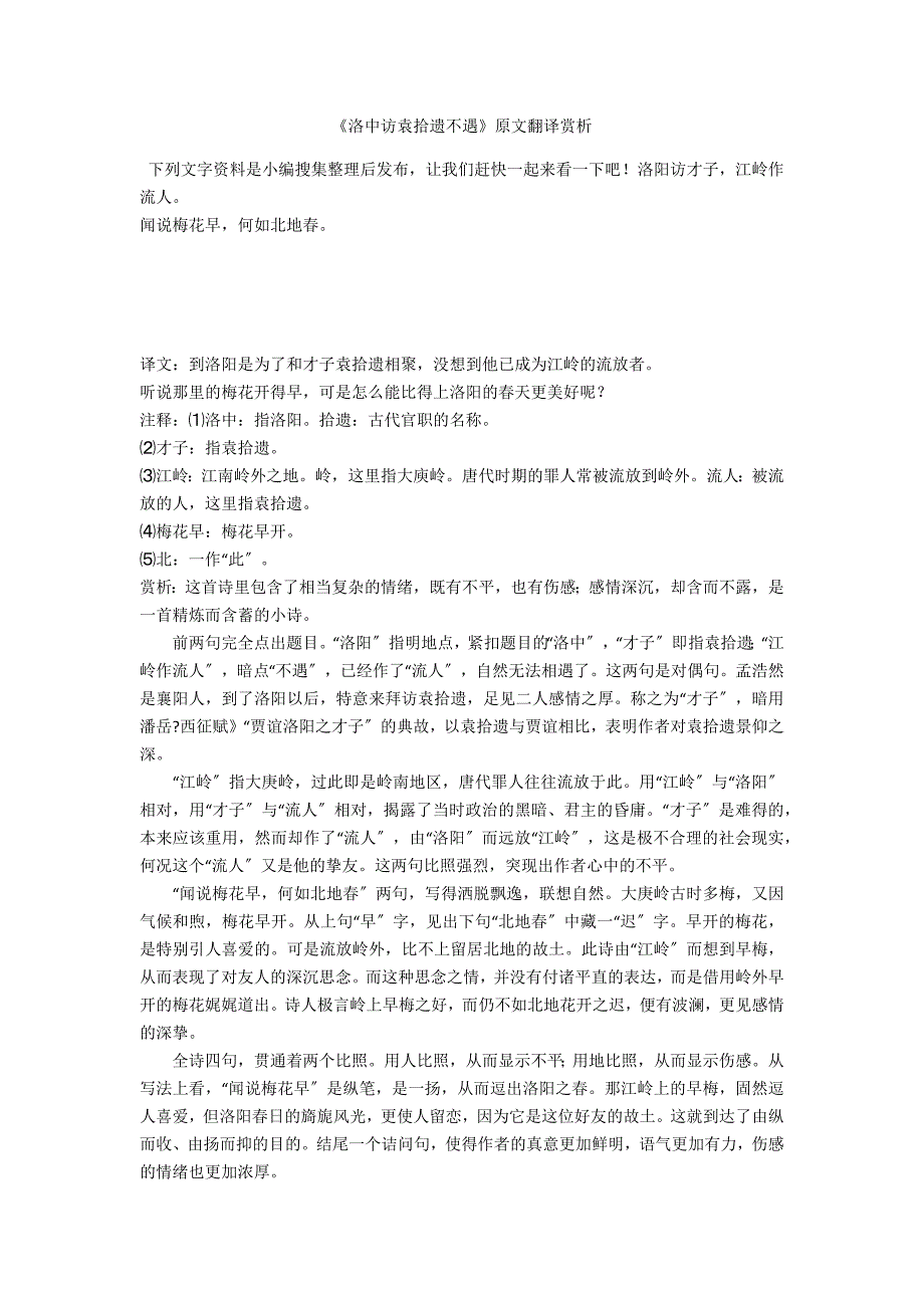 《洛中访袁拾遗不遇》原文翻译赏析_第1页