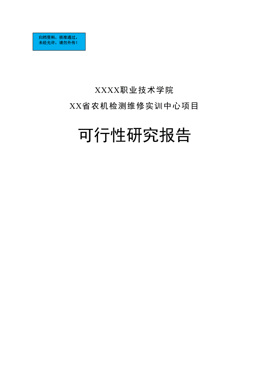 职业技术学院农机检测维修实训中心可行性谋划书.doc_第1页