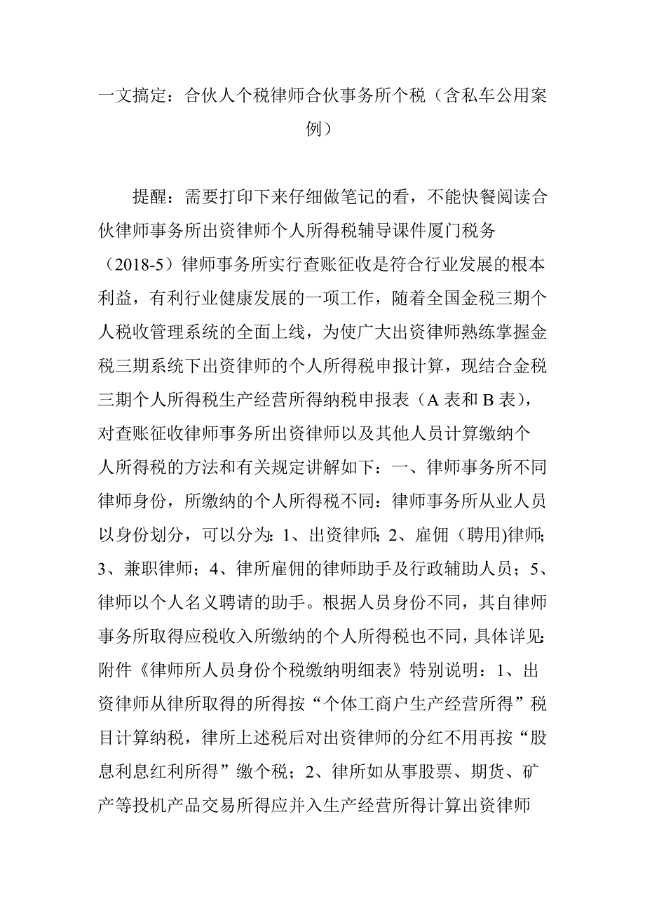 一文搞定：合伙人个税律师合伙事务所个税(含私车公用案例).doc_第1页