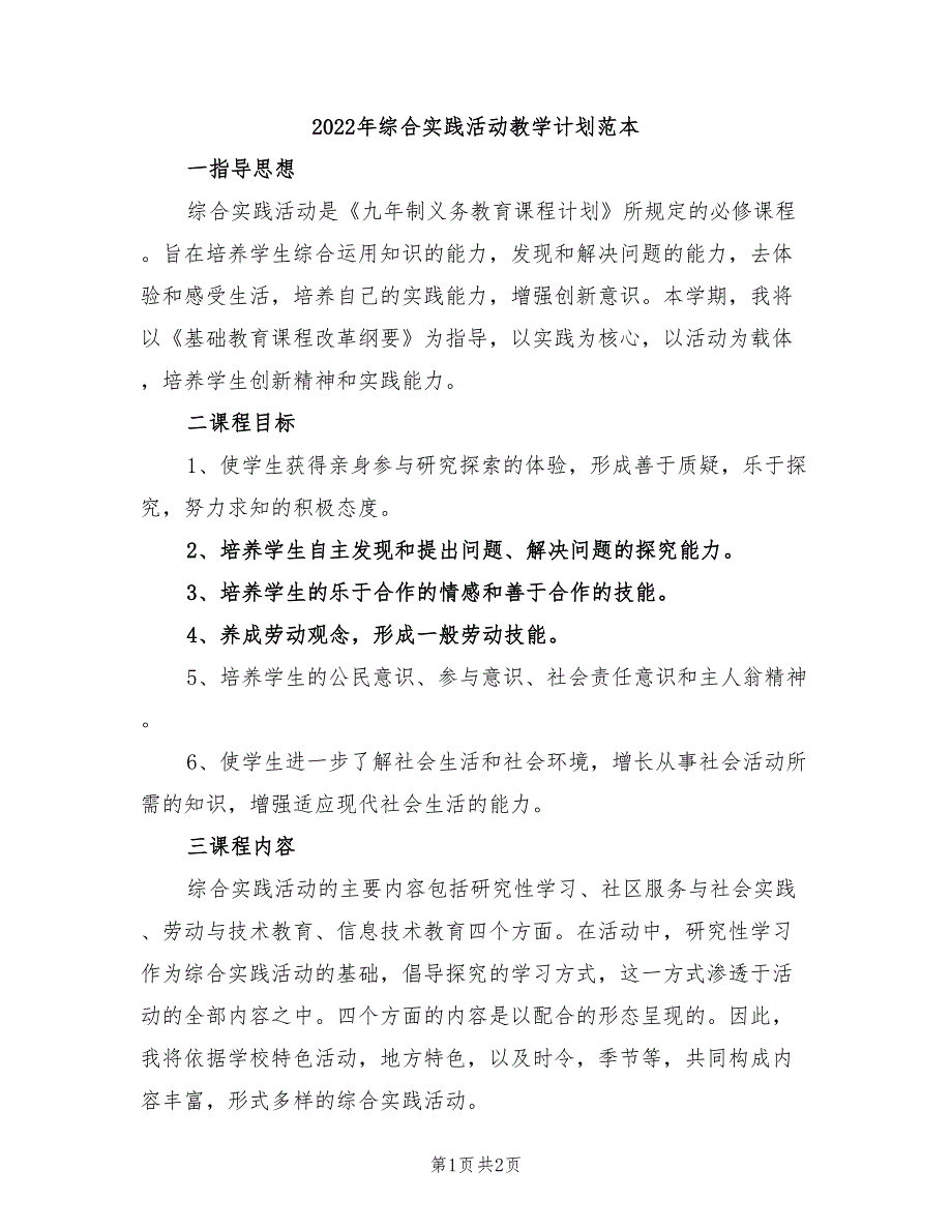 2022年综合实践活动教学计划范本_第1页