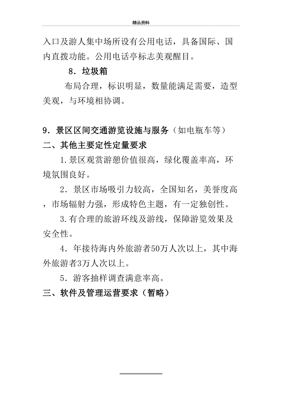 最新4A景区设施配套要求初步_第4页