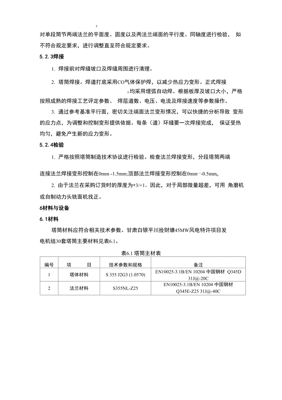 风力发电机组塔架法兰的组装和焊接施工工法参考资料_第4页