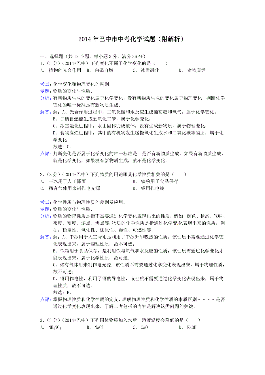 巴中市中考化学试题附解析_第1页