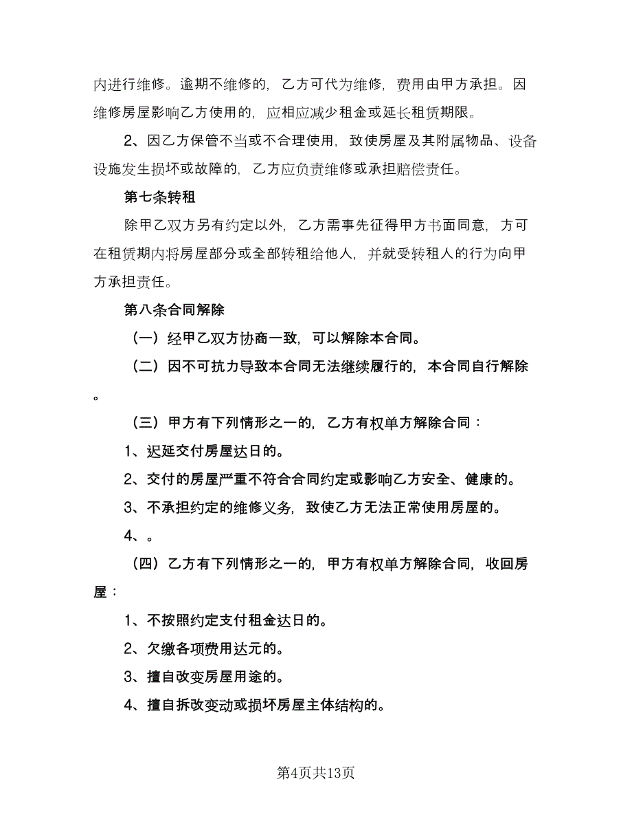 2023房屋租赁标准合同样本（5篇）.doc_第4页