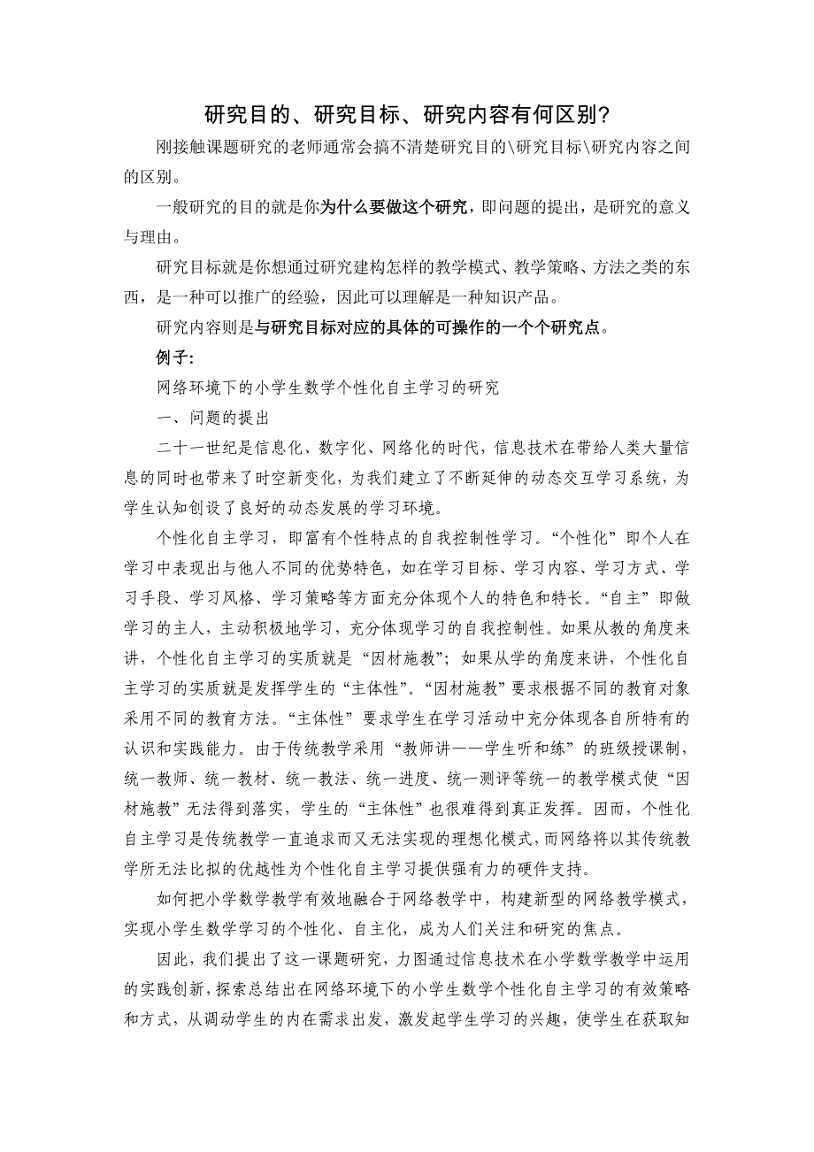 研究目的、研究目标、研究内容有何区别.doc_第1页