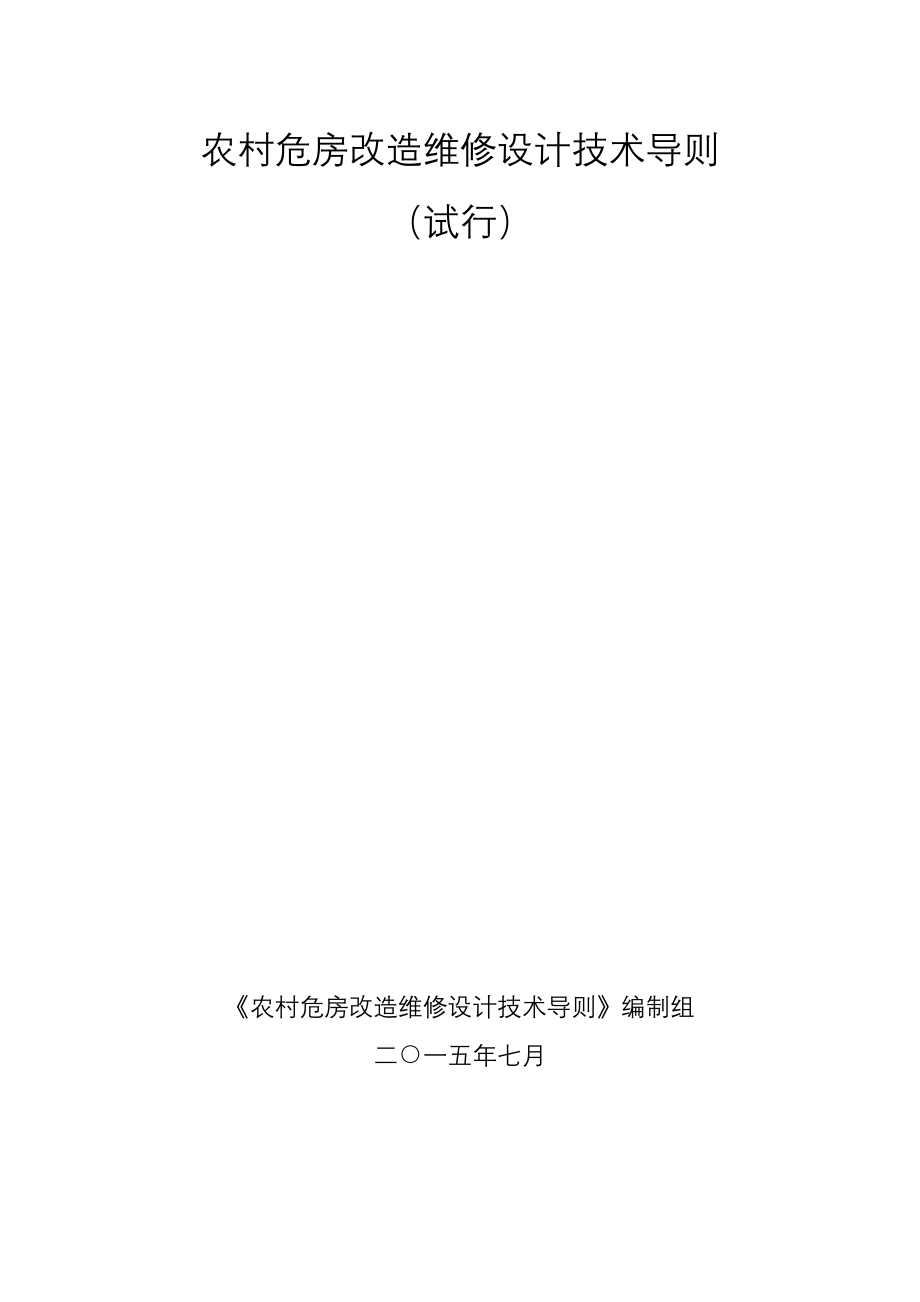 农村危房改造维修设计技术导则_第1页