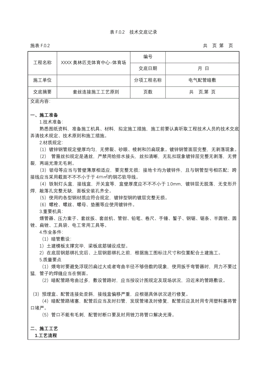 电气镀锌钢管套丝连接技术交底_第1页