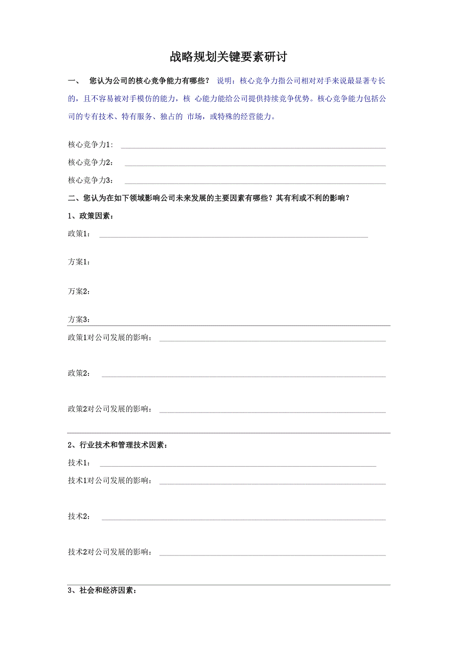 战略规划关键要素研讨_第1页