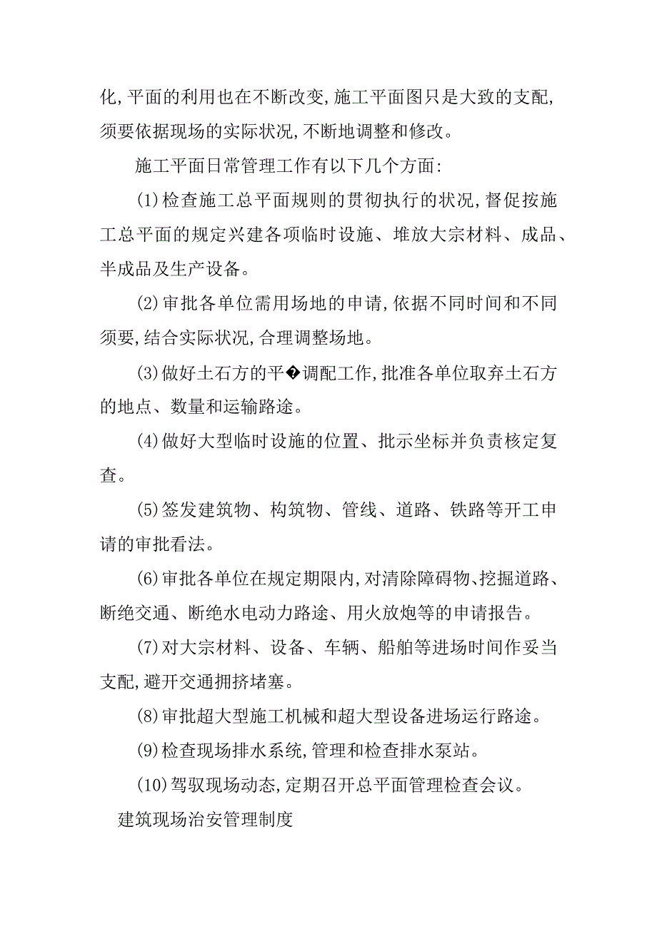 2023年建筑现场管理制度4篇_第3页