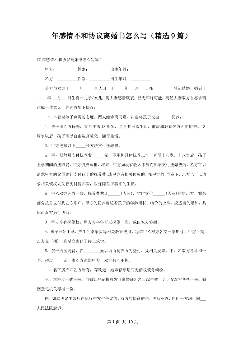 年感情不和协议离婚书怎么写（精选9篇）_第1页