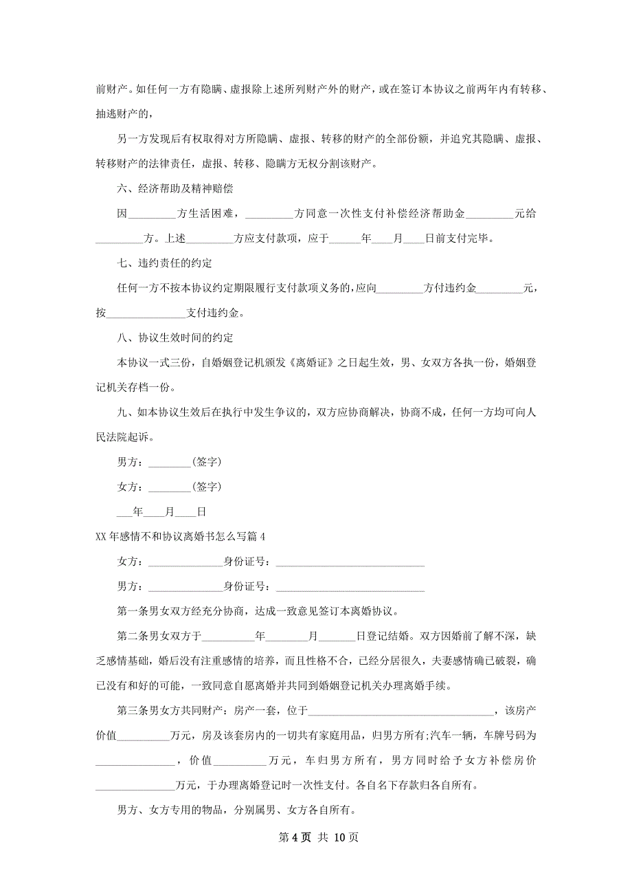 年感情不和协议离婚书怎么写（精选9篇）_第4页