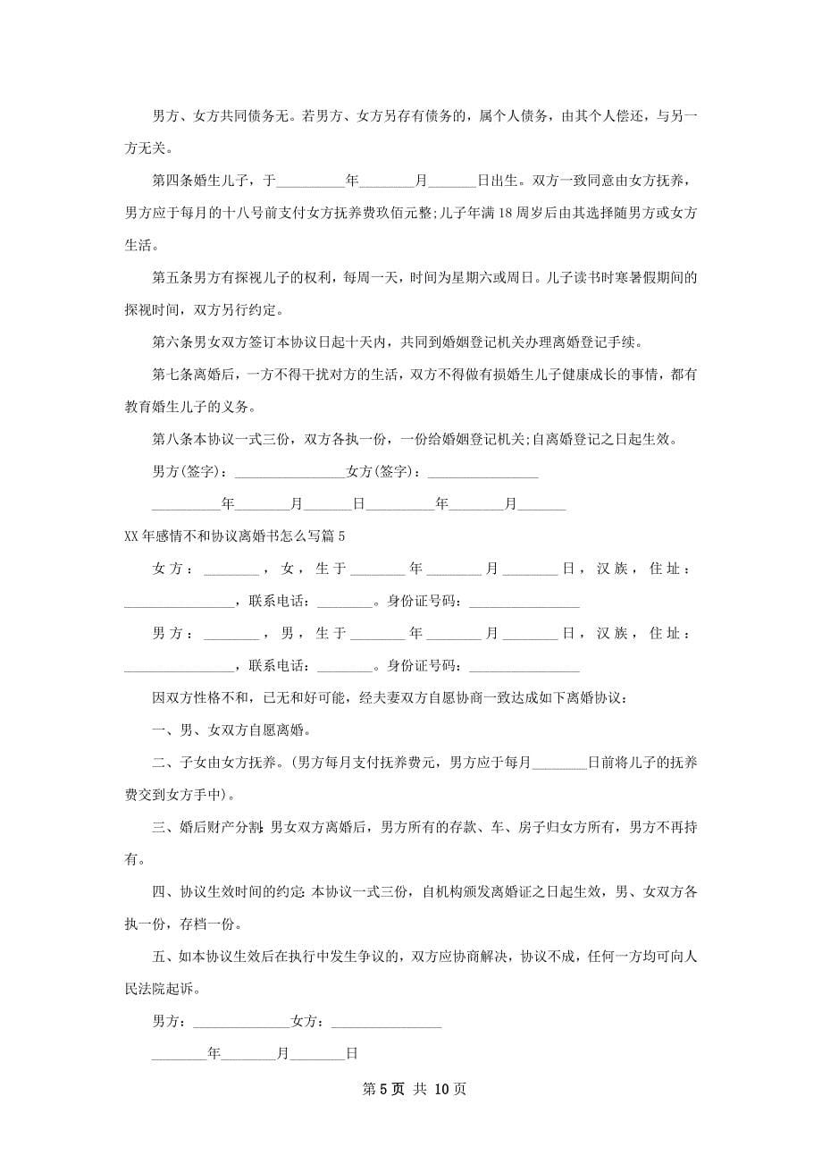 年感情不和协议离婚书怎么写（精选9篇）_第5页