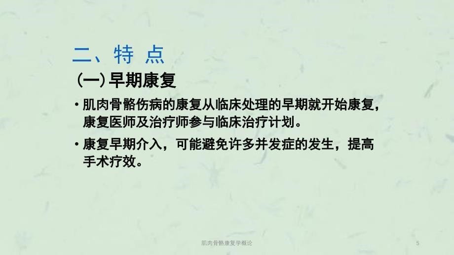 肌肉骨骼康复学概论课件_第5页