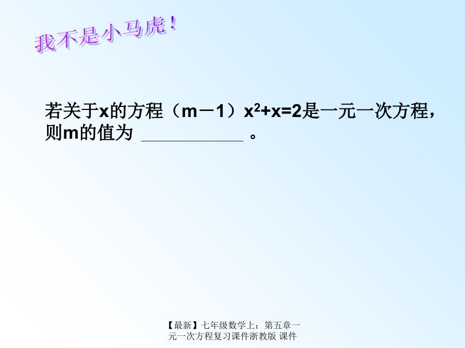 最新七年级数学上第五章一元一次方程复习课件浙教版课件_第4页