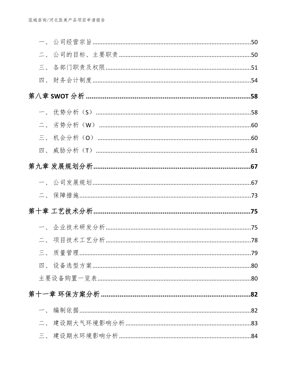 河北医美产品项目申请报告_第3页