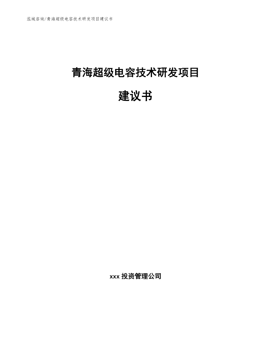 青海超级电容技术研发项目建议书【范文参考】_第1页