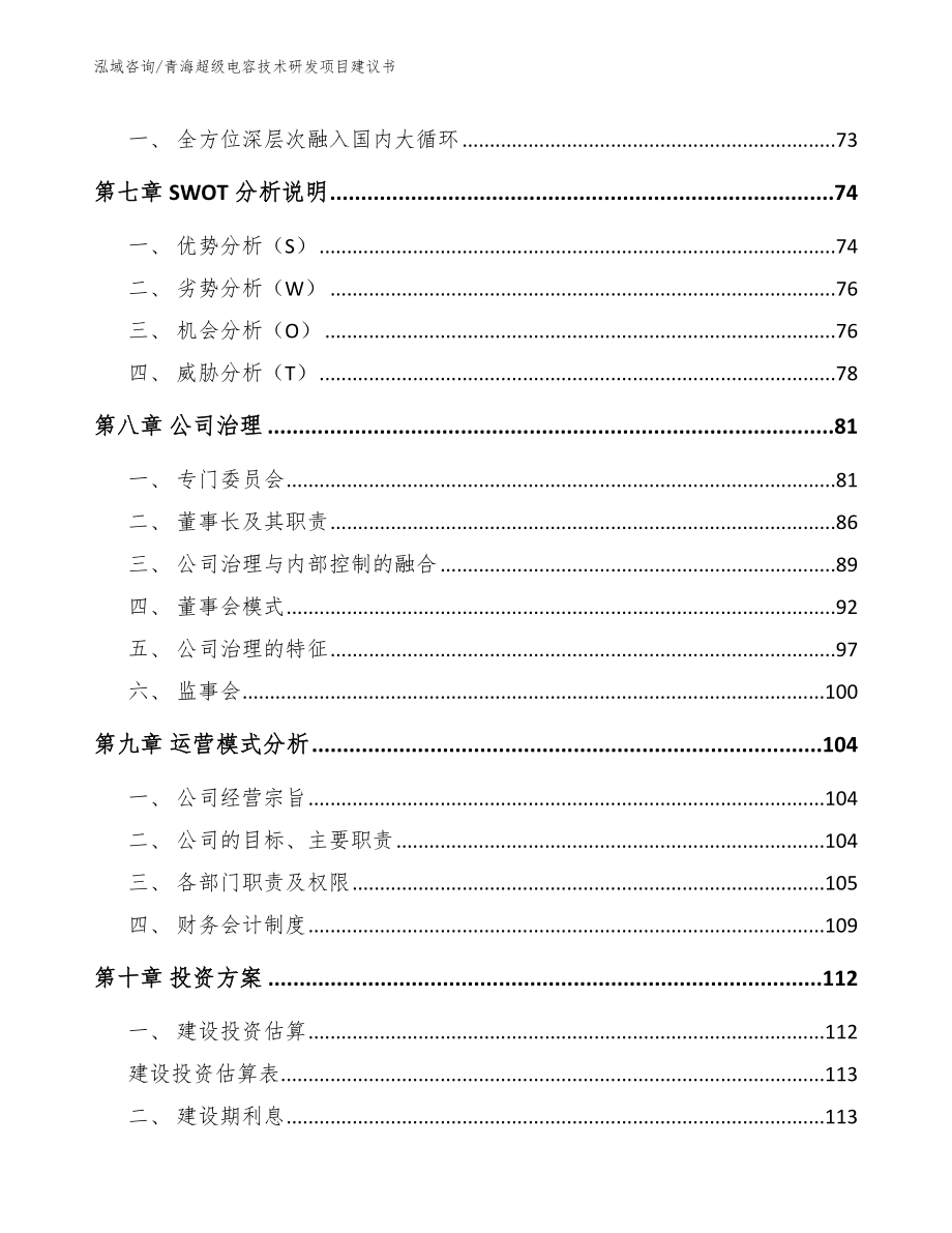 青海超级电容技术研发项目建议书【范文参考】_第4页