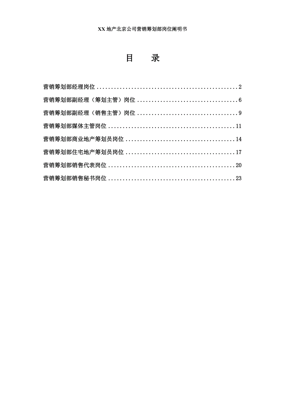 地产北京公司营销专题策划部岗位专项说明书_第1页