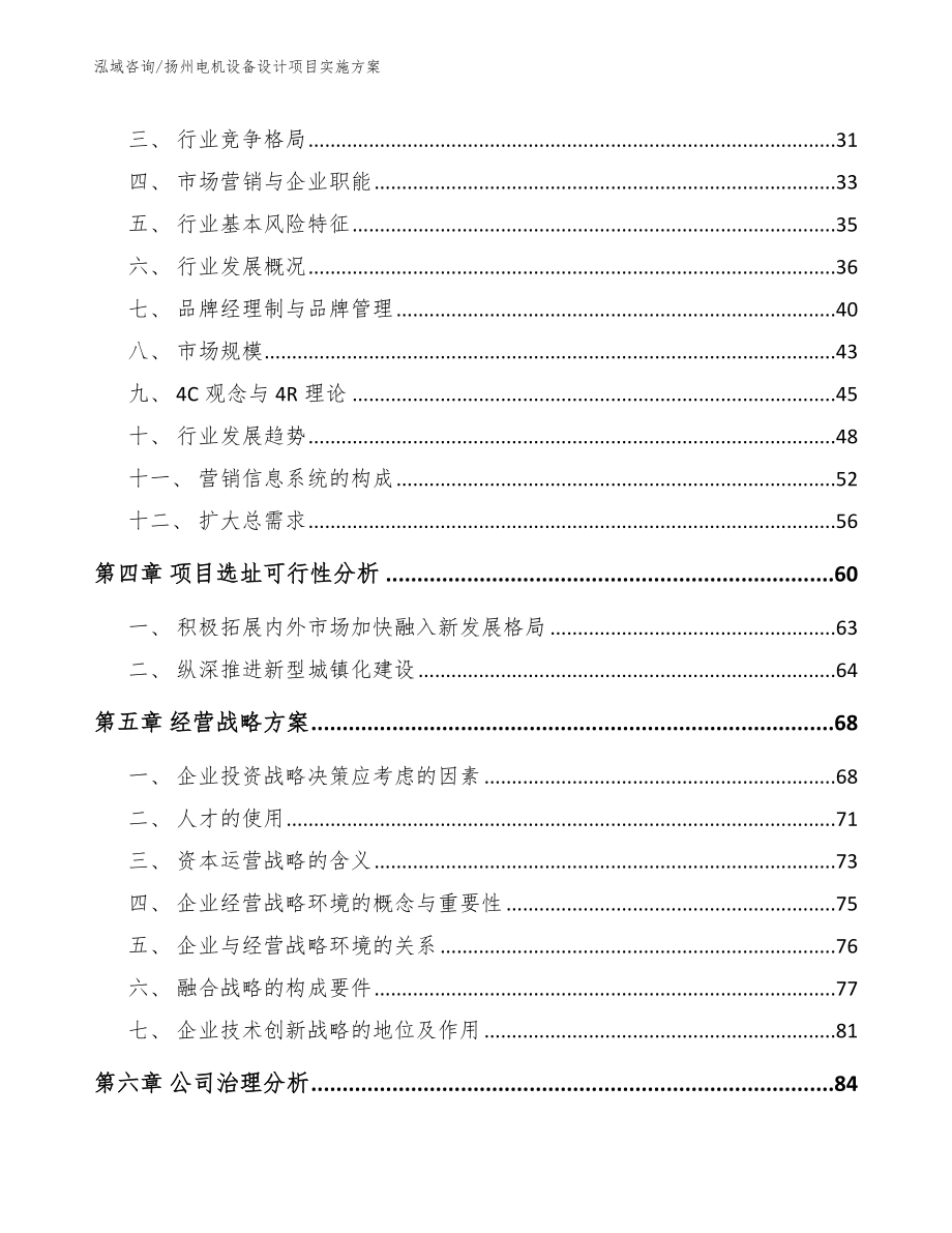 扬州电机设备设计项目实施方案【范文】_第2页