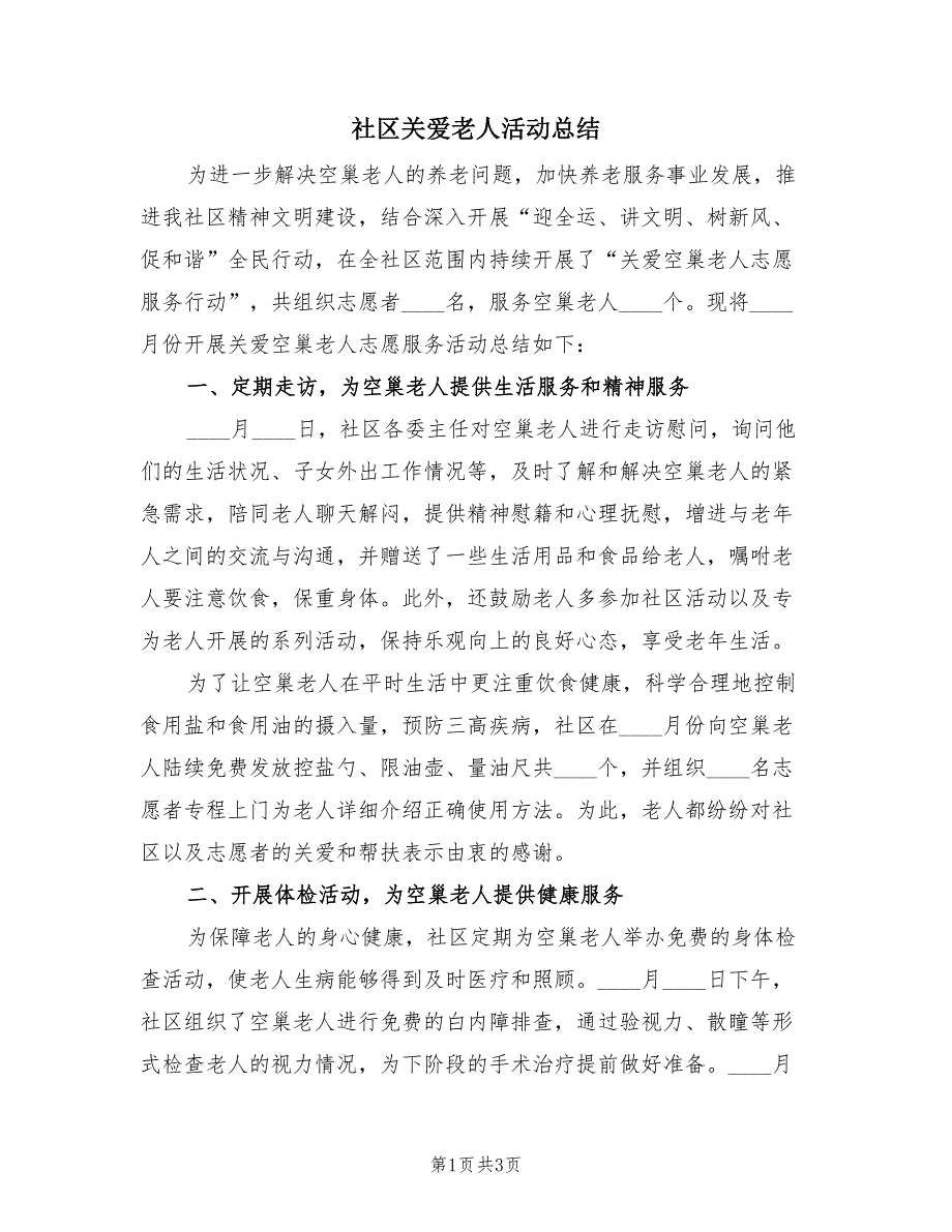 社区关爱老人活动总结（二篇）.doc_第1页