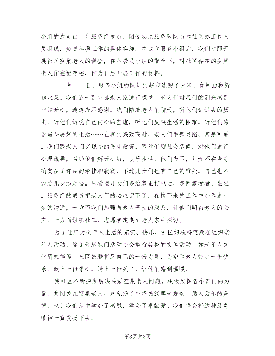 社区关爱老人活动总结（二篇）.doc_第3页