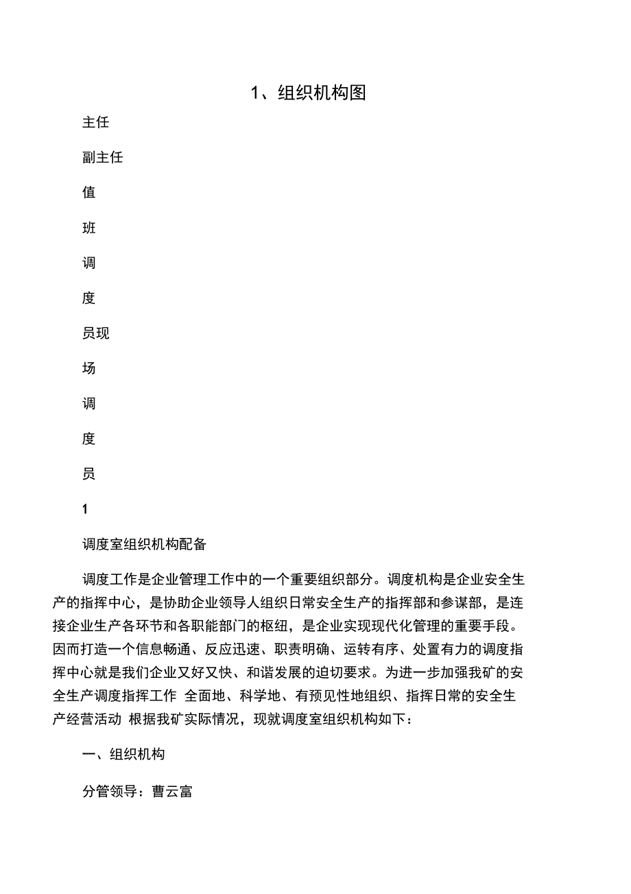 《调度室组织机构及职责》_第1页