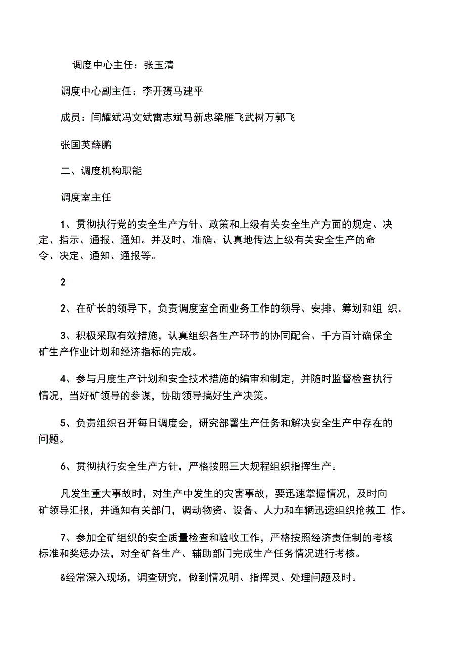 《调度室组织机构及职责》_第2页