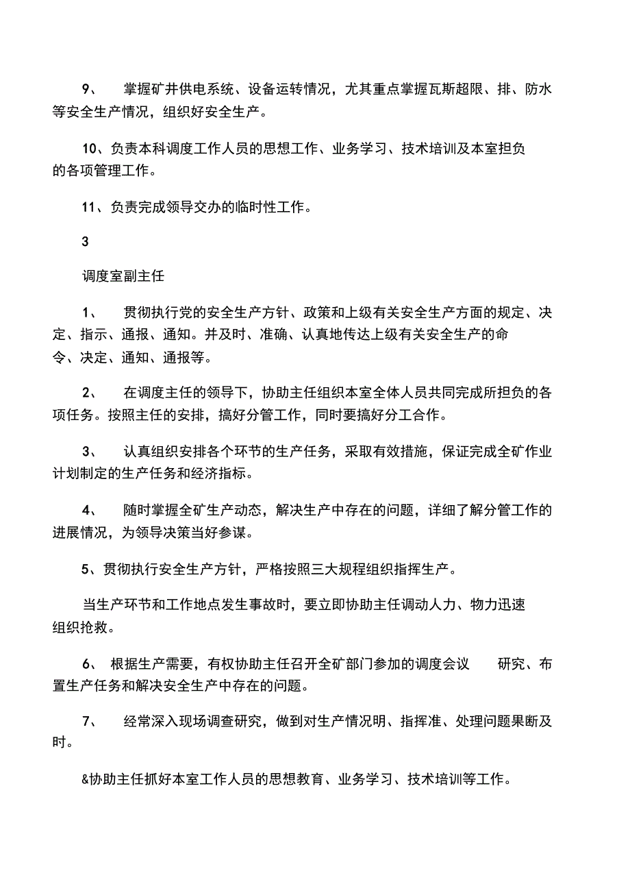 《调度室组织机构及职责》_第3页