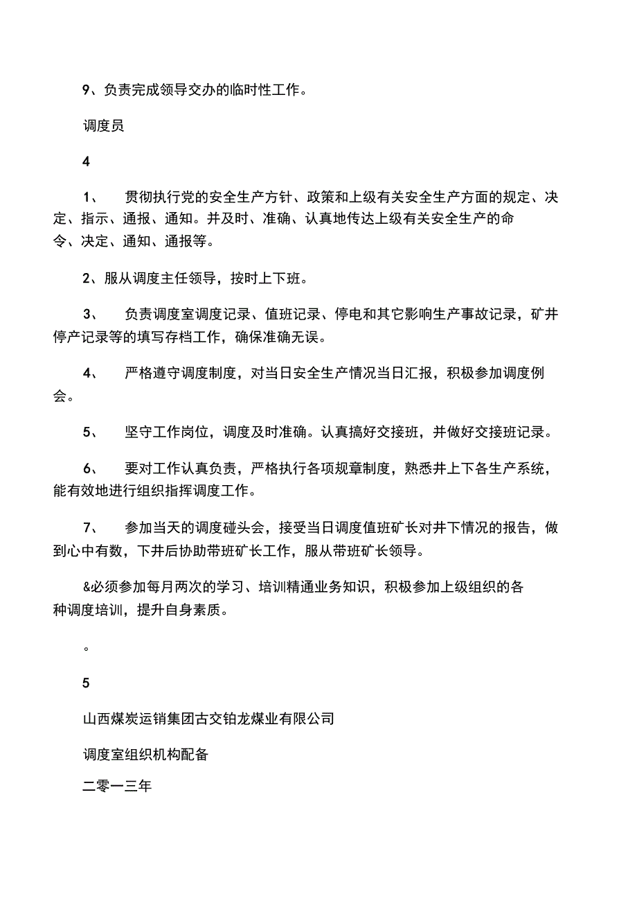 《调度室组织机构及职责》_第4页