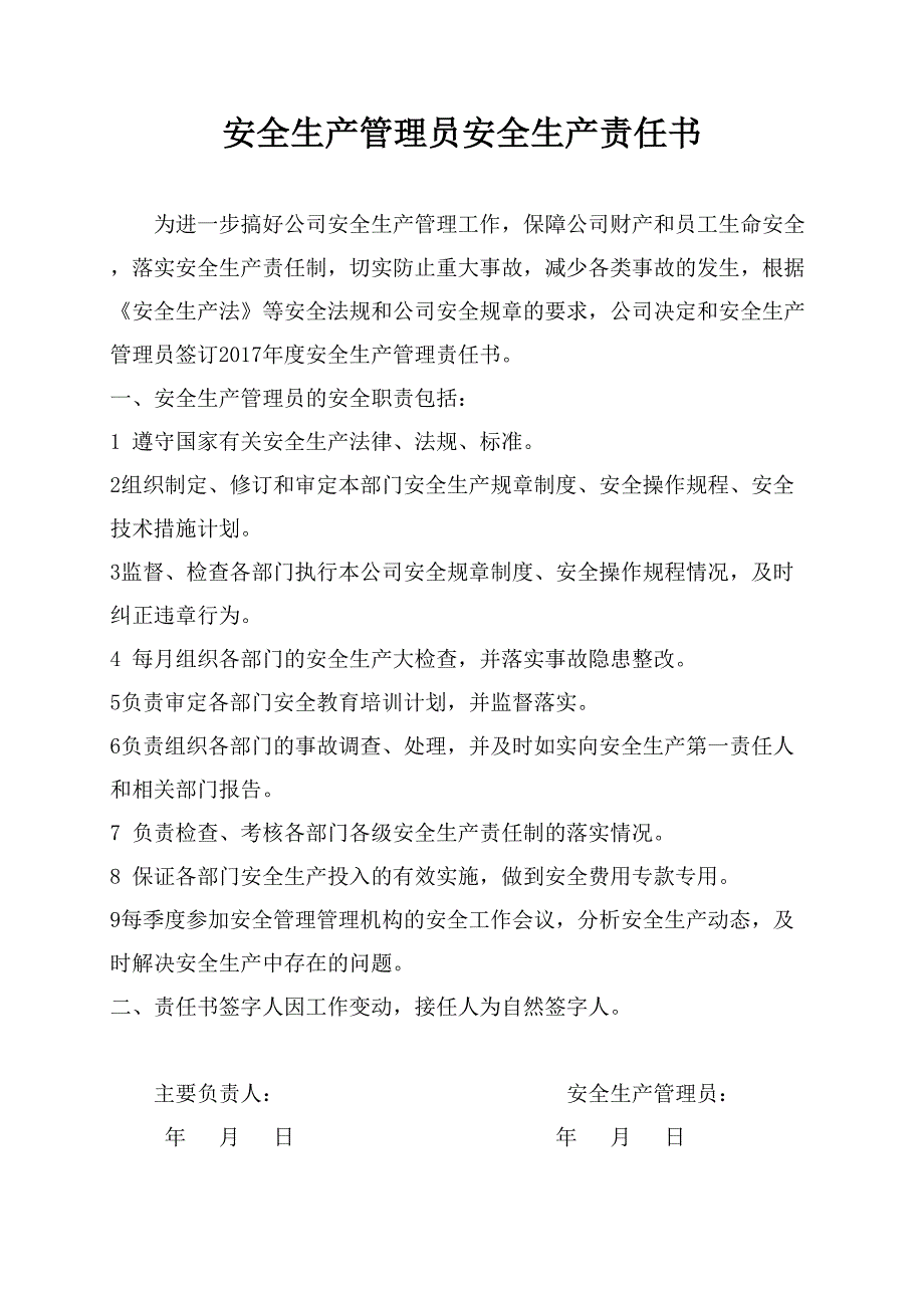 安全生产管理员责任书_第1页