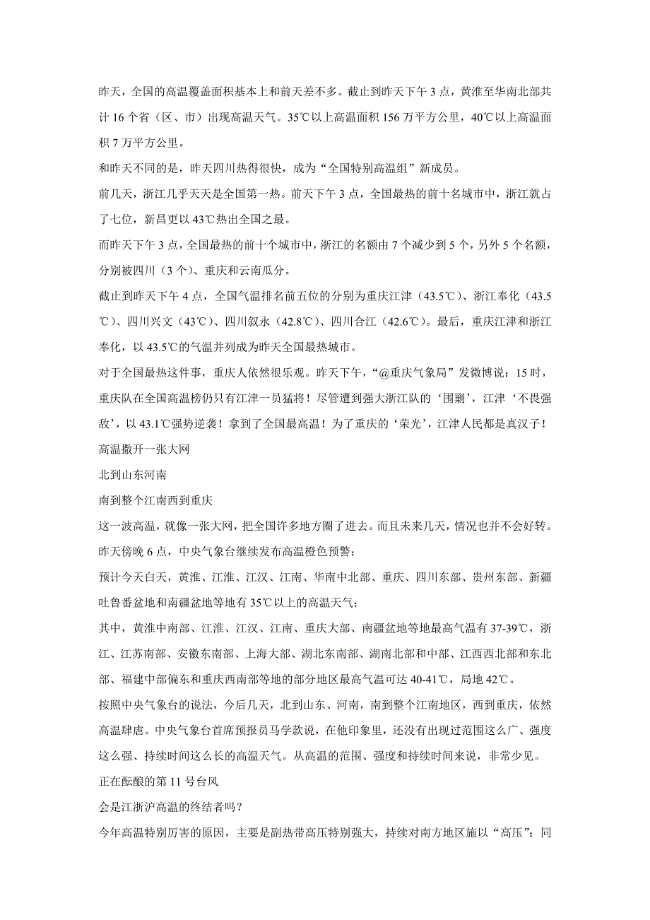 昨天杭州41点2度破纪录 下周浙江有望告别40度.doc_第2页