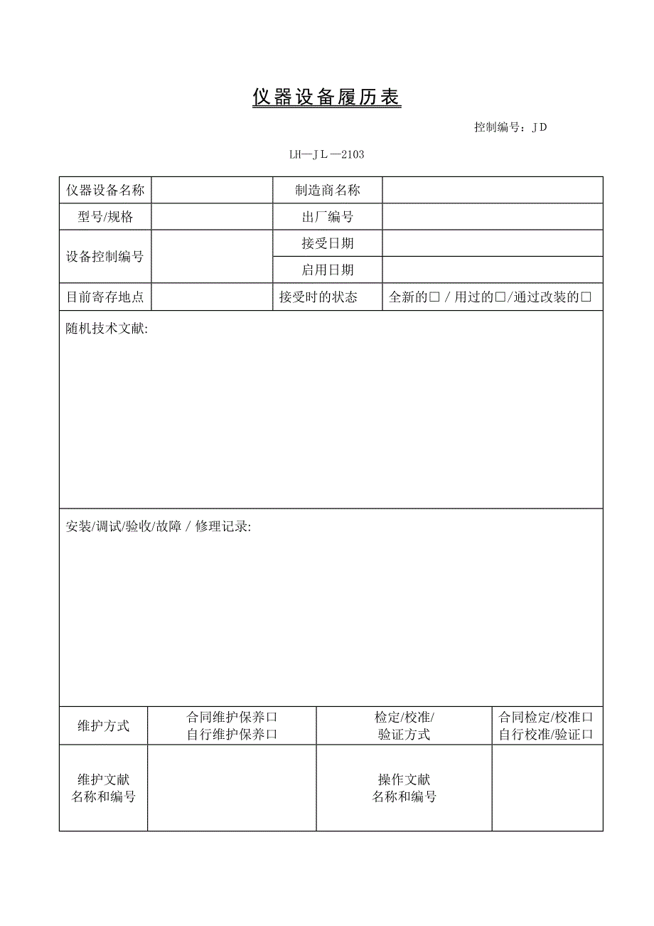 仪器设备履历表_第1页