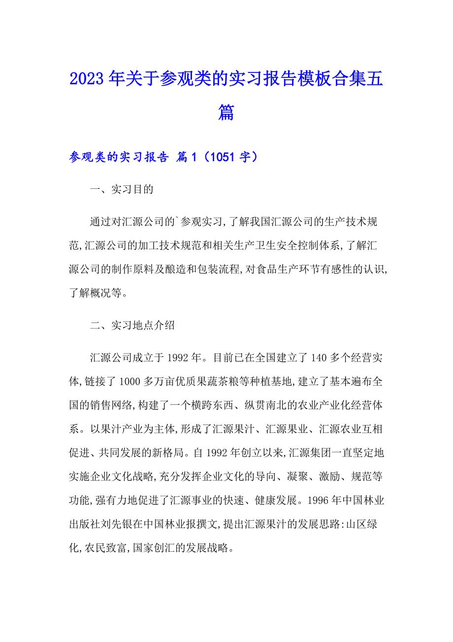 2023年关于参观类的实习报告模板合集五篇_第1页