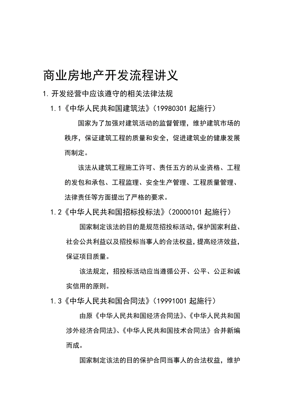 商业房地产开发流程讲义.doc_第1页