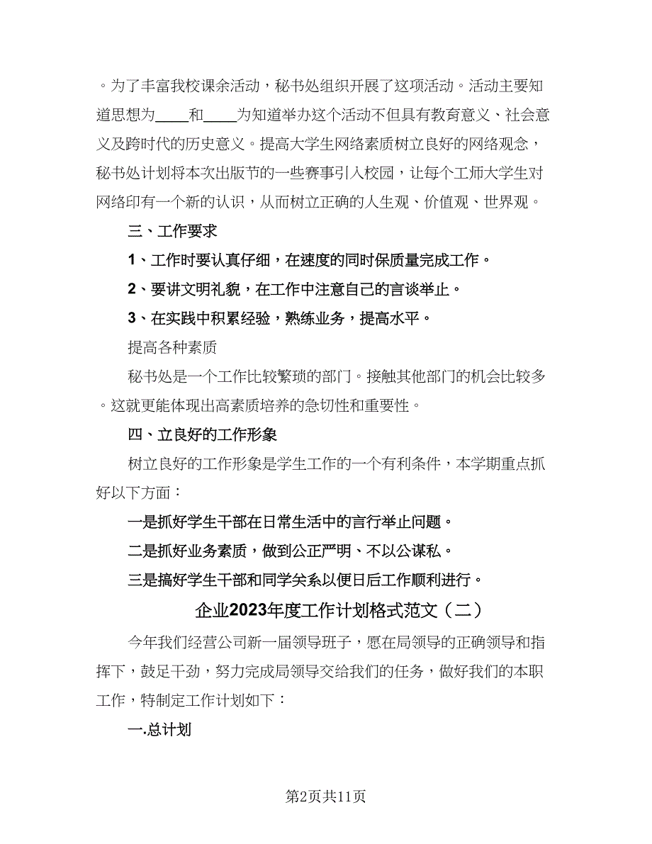 企业2023年度工作计划格式范文（4篇）.doc_第2页