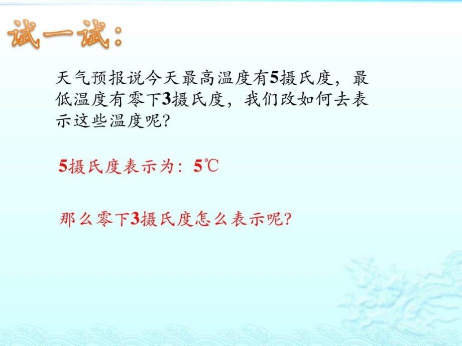 第一章第一课时了解天气预报中的负数图文.ppt_第4页