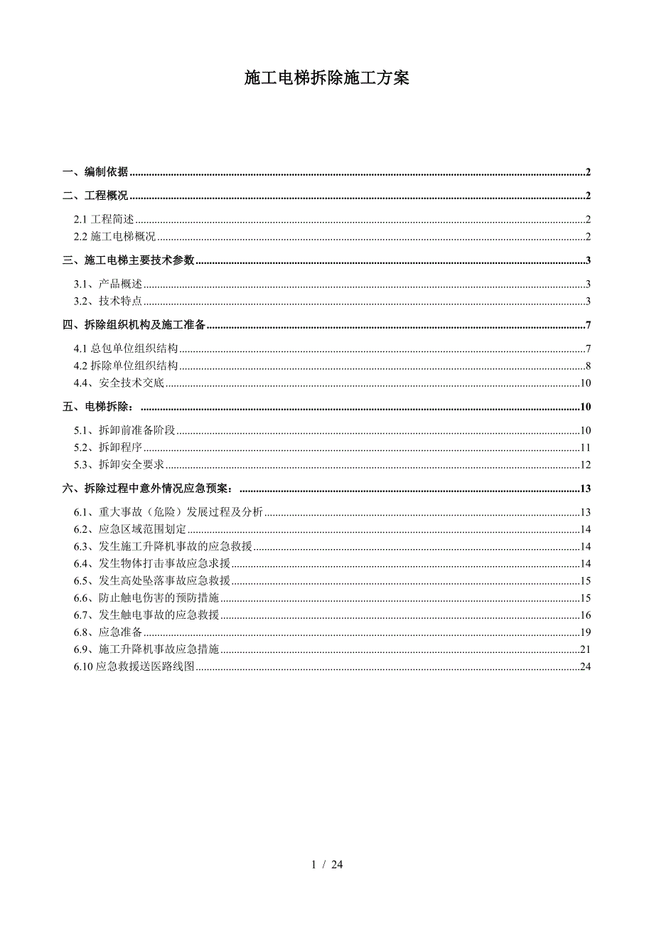 最新施工电梯拆除施工方案.doc_第1页