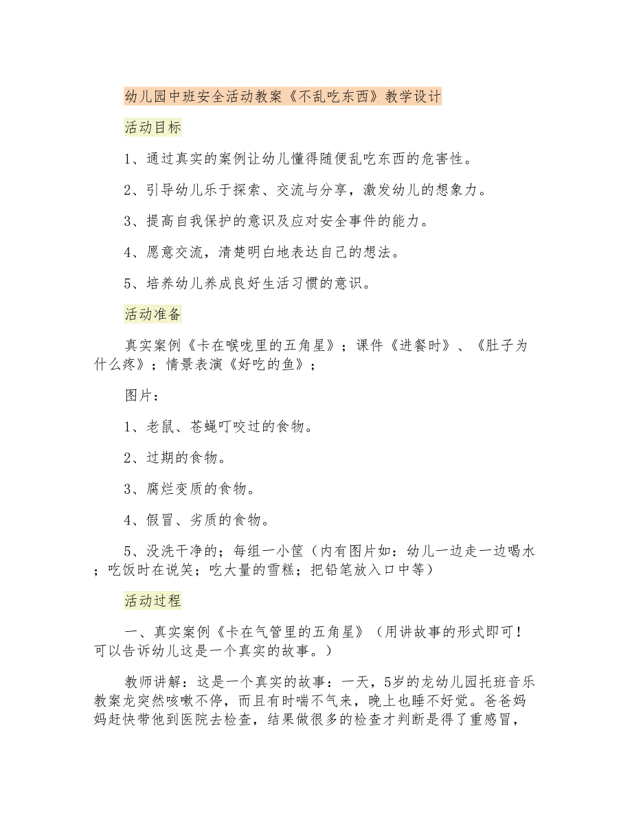 幼儿园中班安全活动教案《不乱吃东西》教学设计_第1页