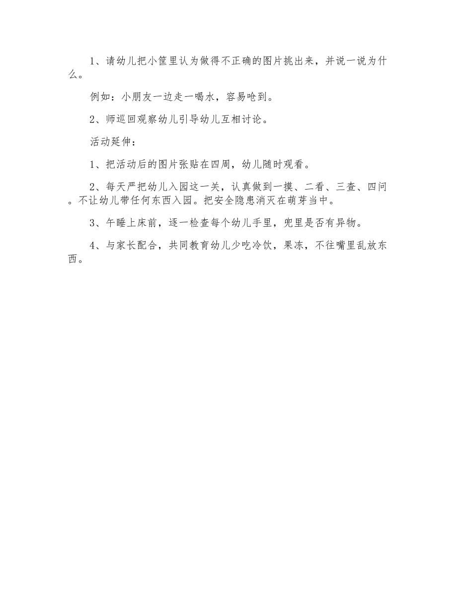 幼儿园中班安全活动教案《不乱吃东西》教学设计_第5页