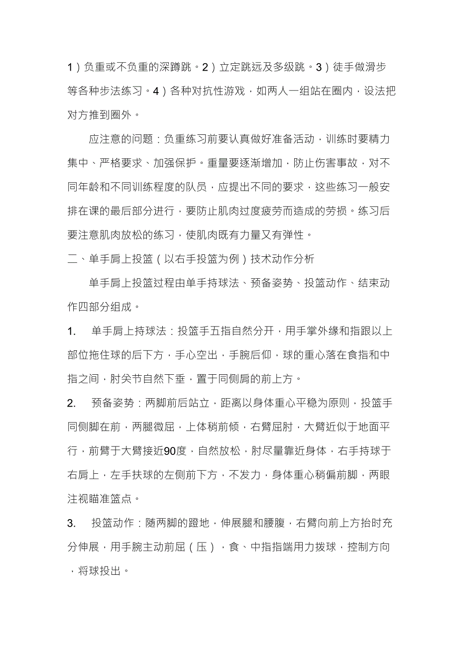 篮球单手肩上投篮动作要领篮球投篮手部要领_第3页